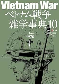 Amazon.co.jp: ベトナム戦争雑学事典 (10) (ワールド・ムック 1351